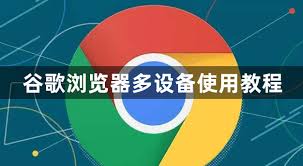 谷歌浏览器密码管理与账号同步全攻略